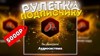 картинка: ОТКРЫЛ ЗОЛОТЫЕ РУЛЕТКИ НА 5000 РУБЛЕЙ ПОДПИСЧИКУ НА АМАЗИНГ РП В GTA CRMP