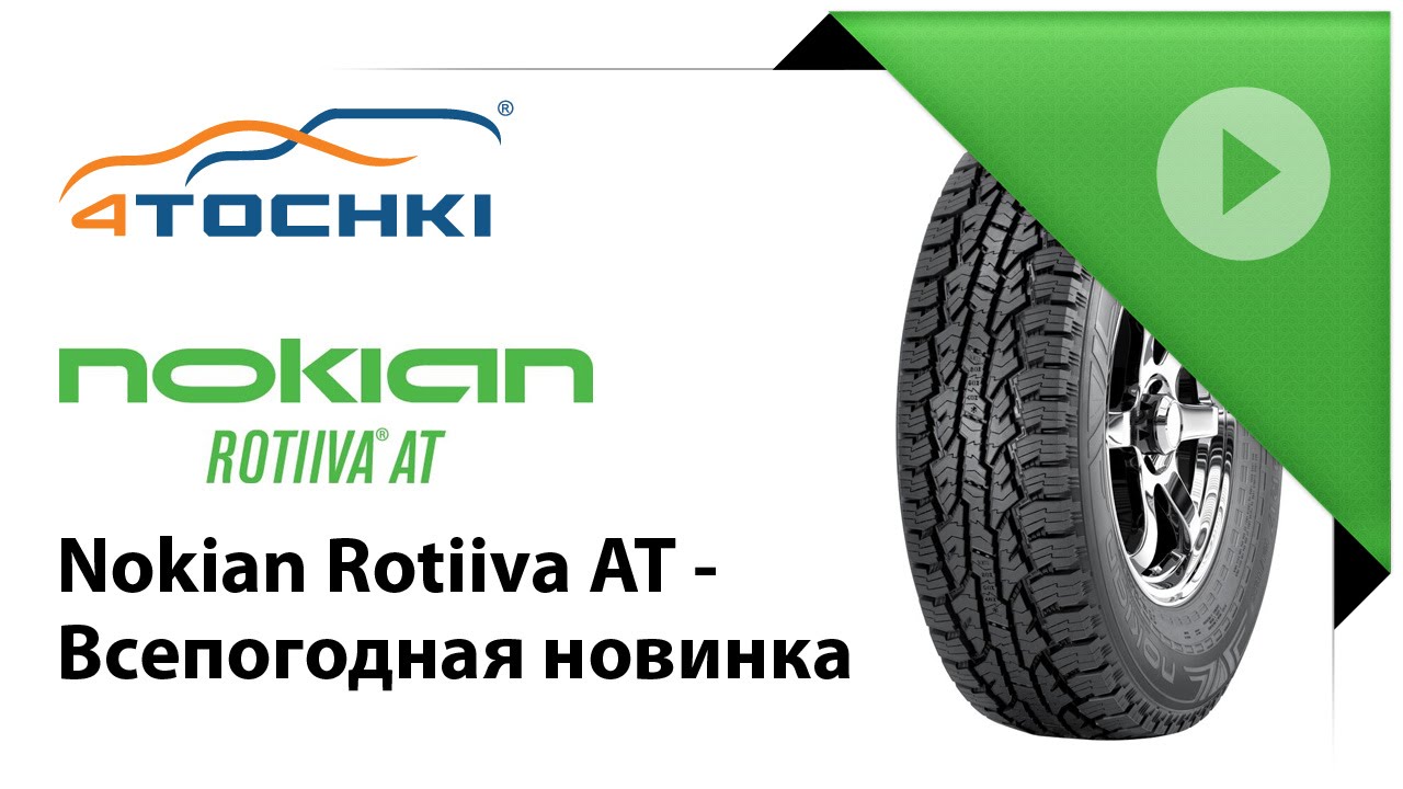 Nokian Rotiiva AT - Всепогодная новинка