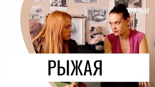 Фильм Рыжая - Мелодрама / Лучшие фильмы и сериалы