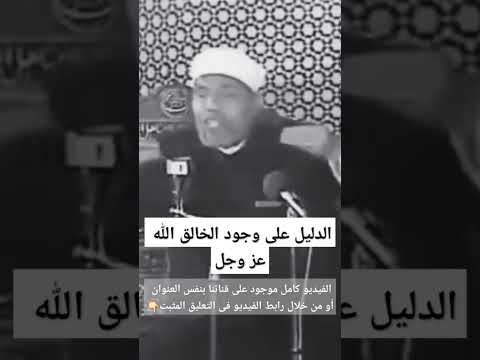 الدليل على وجود الخالق الله عز وجل وفى أنفسكم أفلا تبصرون محمد متولى الشعراوى الإيمان بالله