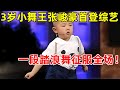 3岁小舞王张峻豪首登综艺影像,一段踏浪舞,把观众和评委笑崩了【家有小明星】