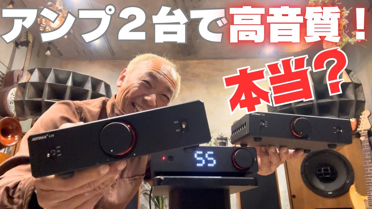 Audio Swamp!] Monoblock using two amplifiers! AIYIMA A-20 - YouTube