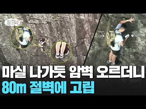 마실 나가듯 암벽 오르더니…80m 절벽에 고립 [잠못세] / 연합뉴스TV(YonhapnewsTV)
