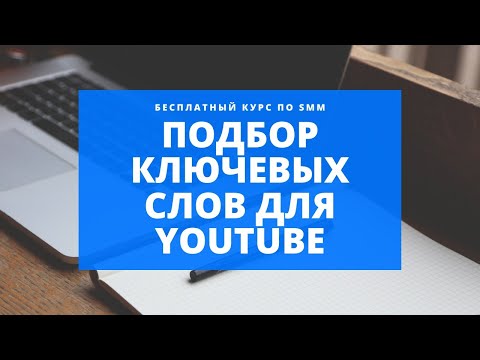 Как подбирать ключевые слова для Youtube - секреты оптимизации видео