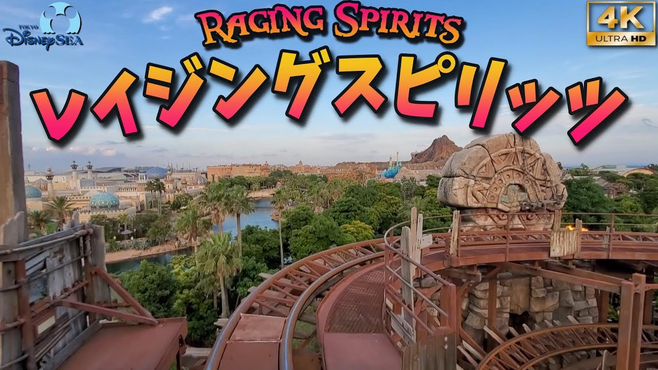 4k Tds ライド動画 レイジングスピリッツ 東京ディズニーシー Raging Spirits Tokyo Disneysea Youtube