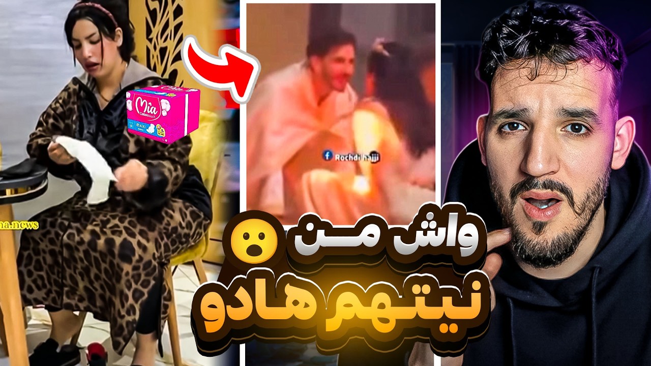 هادو خرجو ليها نيشان كيديرو داكشي عاين باين😮