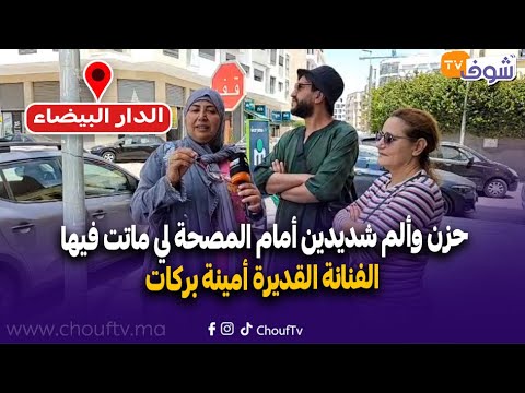عاجل من الدار البيضاء حزن وألم شديدين أمام المصحة لي ماتت فيها الفنانة القديرة أمينة بركات
