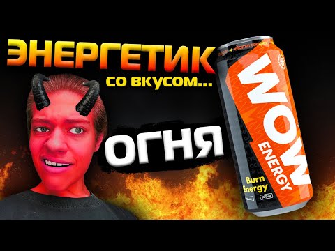 ОБЗОР ЭНЕРГЕТИКА WOW ENERGY!!! СО ВКУСОМ BURN (ПЛАМЯ)!!