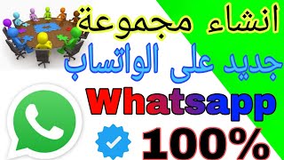 طريقة انشاء مجموعة علي الوتساب whatsapp  | طريقة عمل جروب او مجتمع علي  الوتس آب