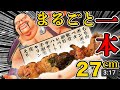 【食レポ】オールインワン鳥！？水郷どり丸ごと1本丸かじり！【ハート様】