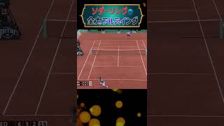 【理不尽⑦】全仏2010 ソダーリングvsフェデラー #tennis #テニス #ソダーリング #フェデラー