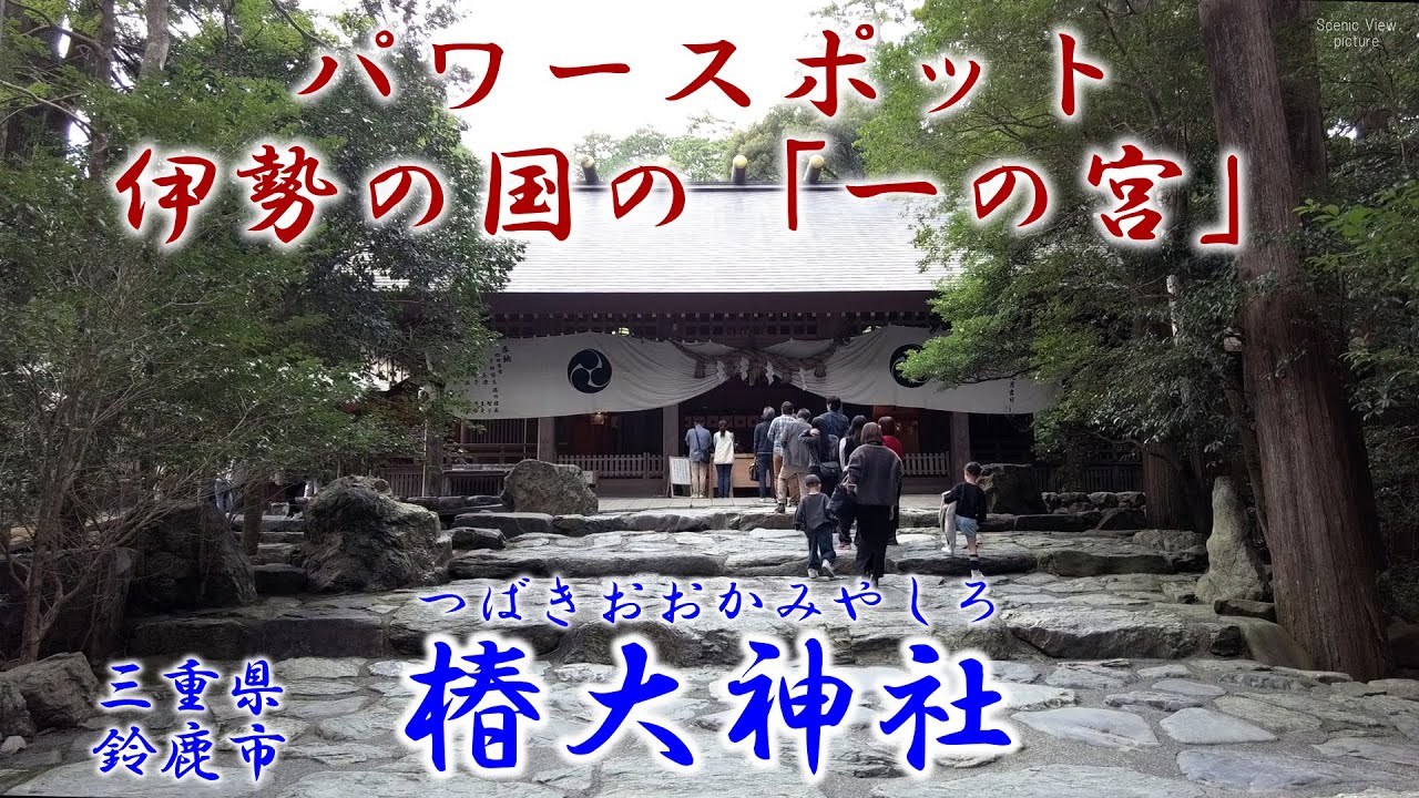 パワースポット 三重県鈴鹿市 『椿大神社』 ～伊勢の国の「一の宮」～
