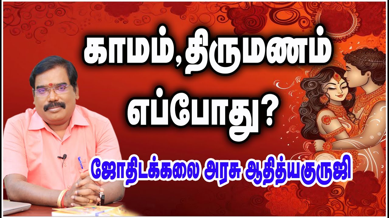 WHEN LOVE AND MARRIAGE? - காமம், திருமணம் எப்போது?