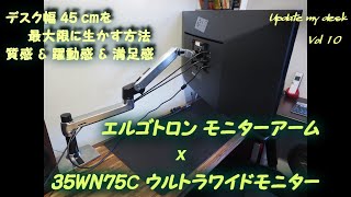 エルゴトロン モニターアーム x 35WN75C 35インチ ウルトラ