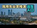 我用失业率推算2035年中国出生人口,开始我是无法接受的。 Episode cover