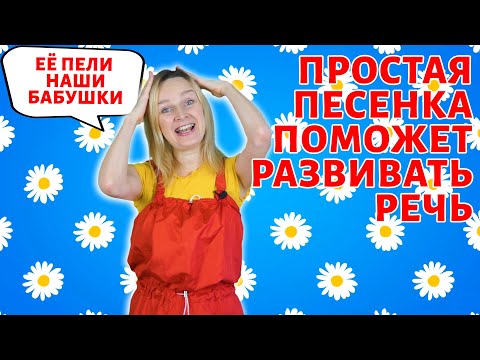 Эта простая песенка развивает речь детям.