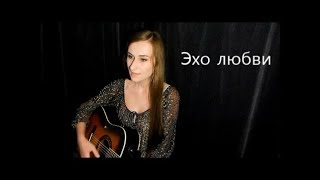 Эхо любви (Echo of Love- Anna German cover)