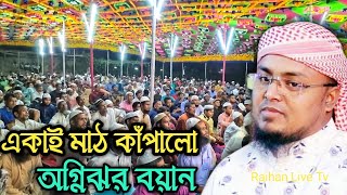 নীলফামারী জেলায় একাই মাঠ কাঁপালো অগ্নিঝর বয়ান | Hafiz Shariful Islam waz 2023