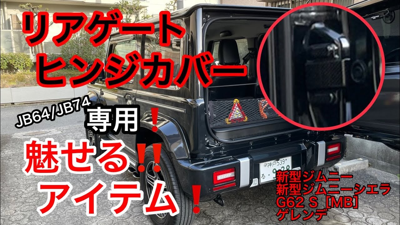 JJ【リアゲートヒンジカバー〔JB64 JB74 専用〕】魅せるアイテム