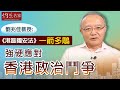 劉兆佳教授：《港區國安法》一箭多鵰 強硬應對香港政治鬥爭《灼見政治》（2020-07-06）