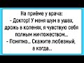 🐔Как У Пациента Был Шум В Ушах! Сборник Смешных Анекдотов! Юмор! Позитив!