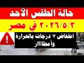أمطار الارصاد الجوية تكشف حالة طقس الأحد 2026 5 3 ودرجات الحرارة في مصر