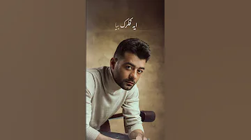 إيه فكرك بيا هيثم شاكر 