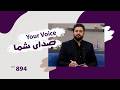 صدای شما سوالات و مشکلات مردم قسمت ۸۹۴