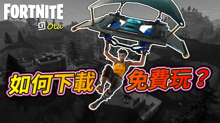 【歐拉】Fortnite 要塞英雄（堡壘之夜）：要怎麼下載免費玩？ - 天天要聞