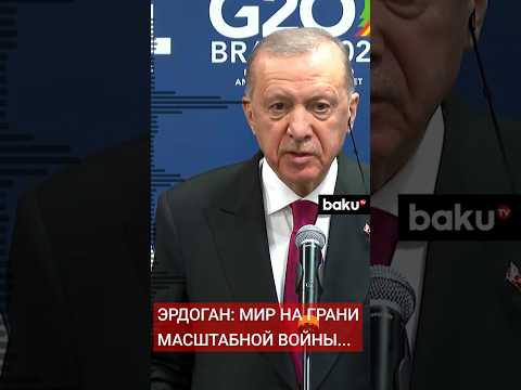 Президент Турции о