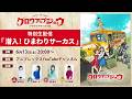 オリジナルTVアニメ「グロウアップショウ」特別生配信【潜入！ひまわりサーカス！】