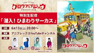 オリジナルTVアニメ「グロウアップショウ」特別生配信【潜入！ひまわりサーカス！】