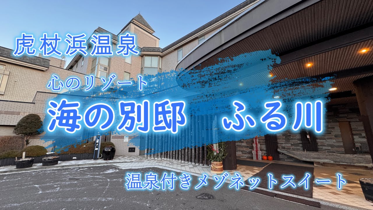 【虎杖浜温泉 ふる川】海、空、風、太陽、月、星をひとりじめする空間