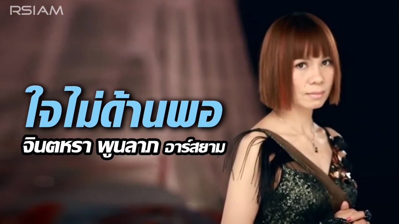 ปกเพลง ใจไม่ด้านพอ — JINTARA POONLARP