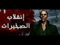 فيلم قصير : انقلاب الصخيرات