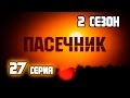 Пасечник 2 сезон 27 серия by zoom
