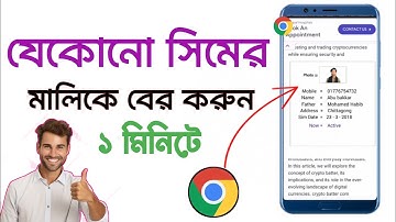 সিমটি কার নামে রেজিস্ট্রেশন করা |সিম কার নামে রেজিস্ট্রেশন করা কিভাবে জানবো |Sim registration check