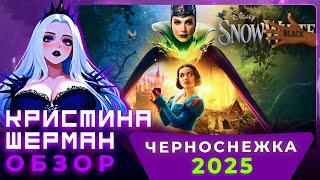 видео: Кристина Шерман посмотрела Белоснежку (2025), чтобы вам не пришлось | Обзор фильма картинка: Кристина Шерман посмотрела Белоснежку (2025), чтобы вам не пришлось | Обзор фильма
