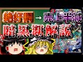 【ゆっくり解説】売上半減!?デュエマ第二の暗黒期について解説 前編【デュエマ】