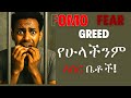 TRADING PSYCHOLOGY |FOMO | FEAR| GREED |in Amharic | Forex |Trading |