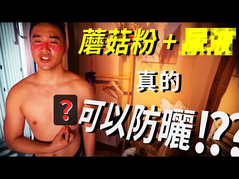 #76【谷阿莫Life】學電視劇用**加蘑菇粉製作出來的防曬乳真的有防曬效果嗎