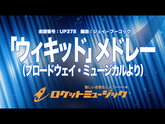 Selections from WICKED ウィキッドメドレー 吹奏楽譜 楽天市場】[楽譜] 「ウィキッド」メドレー 吹奏楽譜【送料無料