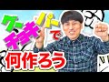 古井、子どもに媚びようとしてトンデモナイものを作り上げる…【暴走】