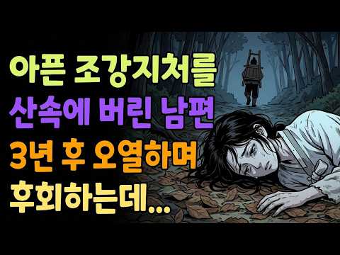 조선야담소 산속에 아픈 조강지처를 버리고 3년 후 오열하는 남편 야담ㅣ민담ㅣ설화ㅣ전설ㅣ조선야담ㅣ옛날이야기ㅣ오디오북ㅣ수면ㅣ잠잘때ㅣ권성징악ㅣ인과응보