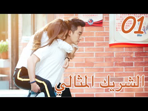 المسلسل الصيني الشريك المثالي   مترجم عربي الحلقة 