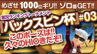 【みんゴル アプリ】ラントナ実況：バックスピン杯#03