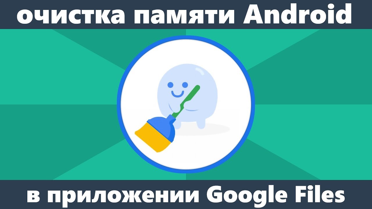 Очистка памяти Android в Files Go от Google Очистка памяти Android в Files Go от Google