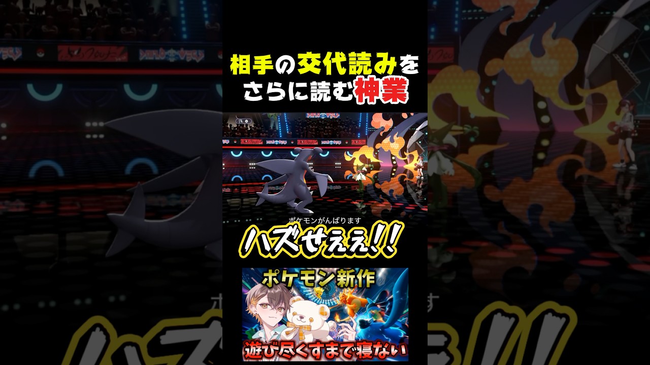交代読み読みステルスロック【ポケモンチャンピオンズ】#ポケモンチャンピオンズ #kamome #ゲーム実況 #めろんぱーかー #shorts
