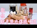 資深陪月教你新手如何煲出傳統美味薑醋 | #Wendy教你煮野食