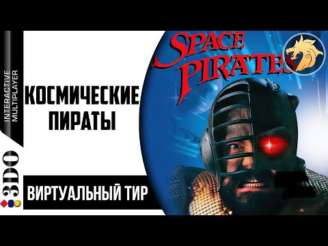Space Pirates / Космические пираты | Panasonic 3DO 32-bit | Прохождение